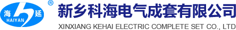 新鄉(xiāng)科海電氣成套有限公司